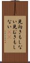 見向きもしない Scroll