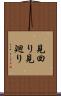 見回り Scroll