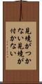 見境がつかない Scroll