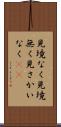 見境なく Scroll