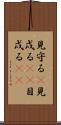 見守る(P) Scroll