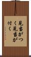 見当がつく Scroll