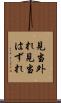 見当外れ Scroll