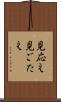 見応え Scroll
