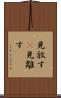 見放す(P) Scroll