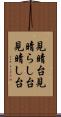 見晴台 Scroll
