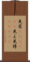 見栄(ateji)(P) Scroll