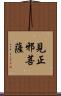 見正邪菩薩 Scroll