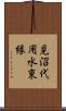 見沼代用水東縁 Scroll