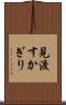 見渡すかぎり Scroll