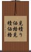 見積り価格 Scroll