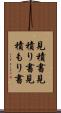 見積書 Scroll