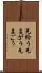 見紛う Scroll