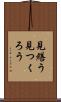 見繕う Scroll