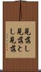 見落し Scroll