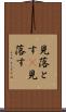 見落とす(P) Scroll
