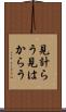 見計らう Scroll