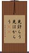 見計らう Scroll