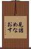 見詰めなおす Scroll