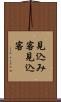 見込み客 Scroll