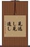 見逃し Scroll