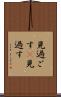 見過ごす(P) Scroll