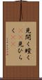 見開く Scroll