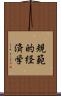 規範的経済学 Scroll
