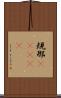 規那(ateji) Scroll