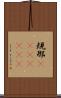規那(ateji)(rK) Scroll