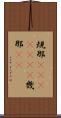 規那(ateji)(rK) Scroll