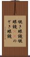 覗き眼鏡 Scroll