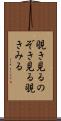 覗き見る Scroll