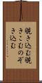 覗き込む Scroll