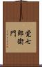 覚七郎衛門 Scroll