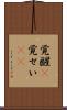 覚醒(P) Scroll