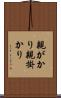 親がかり Scroll