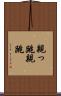 親っ跳 Scroll