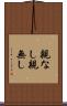 親なし Scroll