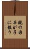 親の因果が子に報う Scroll