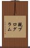 親プログラム Scroll