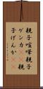 親子喧嘩 Scroll