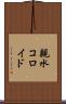 親水コロイド Scroll