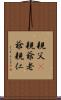 親父(P) Scroll