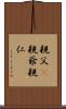 親父(P) Scroll