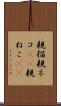 親猫 Scroll