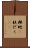 親睦(P) Scroll