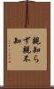 親知らず Scroll