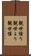 観世縒り Scroll