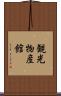 観光物産館 Scroll